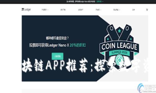 2019年最佳区块链APP推荐：探索数字资产的新风潮