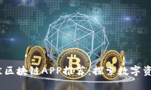 2019年最佳区块链APP推荐：探索数字资产的新风潮