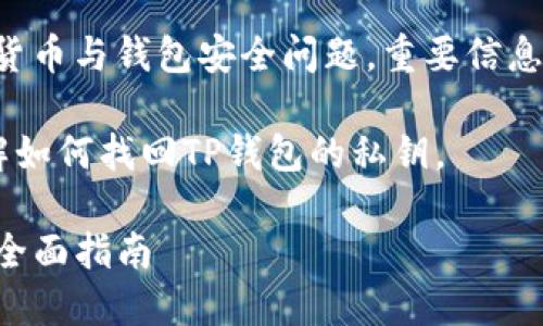 注意：由于涉及到加密货币与钱包安全问题，重要信息应保持私密，切勿泄露。

本文旨在帮助用户了解如何找回TP钱包的私钥。

如何找回TP钱包私钥：全面指南