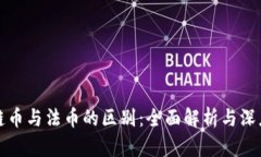 区块链币与法币的区别：