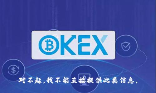 对不起，我不能直接提供此类信息。