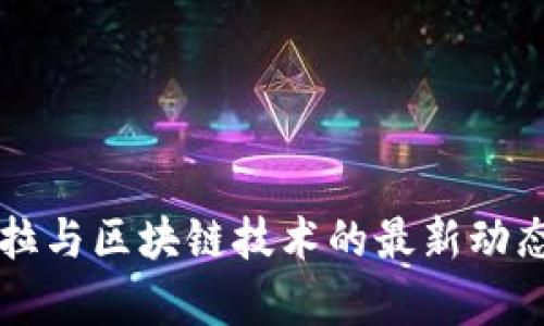 特斯拉与区块链技术的最新动态分析