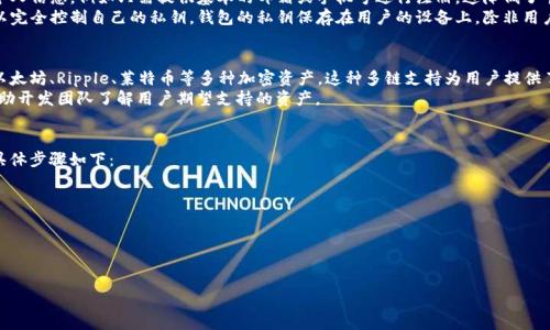 imao/imao  
TP钱包, 新版本, 功能, 使用体验, 安全性/guanjianci

TP钱包新版本概述
TP钱包是一款广受欢迎的数字资产钱包，用户可以通过它管理自己的加密货币。在最新版本中，TP钱包进行了多项功能更新和，以提供更好的用户体验和更强的安全性。这些更新不仅仅是用户界面的改进，还包括性能提升和功能扩展，使得用户在使用过程中更加便捷和安全。

新版本的主要功能和特点
TP钱包的新版本在功能和性能上都做了重要的提升，下面我们来详细探讨这些变化。

h41. 用户界面/h4
新版本的TP钱包在用户界面方面进行了彻底的重新设计，界面更为，用户在使用时可以更快速地找到所需功能。颜色搭配和图标设计均以用户友好为原则，使得操作体验大幅提升。

h42. 多链支持/h4
新版本的TP钱包增加了对更多区块链的支持，用户可以在一个钱包中管理多种加密资产。这种多链支持让用户不再需要为每一种加密货币下载单独的钱包，极大地方便了资产管理。

h43. 安全性升级/h4
安全性是用户使用数字钱包时最为关心的问题之一。在新版本中，TP钱包采用了更高标准的加密算法，并增加了二次身份验证选项，确保用户资产的安全性。

h44. 定期更新与维护/h4
TP钱包的新版本还承诺将保持定期更新，及时修复可能出现的安全漏洞，保持软件的宕机时间最低，确保用户的资产始终处于安全状态。

h45. 社区反馈机制/h4
为响应用户需求，TP钱包增加了社区反馈机制，用户可以在新版本中直接提交反馈和建议。这种开放的沟通形式不仅能让用户更有参与感，也能帮助开发团队更好地了解用户需求，从而持续产品。

TP钱包新版本的使用体验
在体验新版本的过程中，用户反馈普遍较为积极。界面的流畅性和操作的便捷性得到了广泛认可。许多用户表示，在进行交易和资产管理时，新版本比旧版更加高效、快速。

可能相关的问题

Q1: TP钱包的安全性如何？
安全性是数字资产钱包最重要的特征之一，特别是在当前网络攻击频发的背景下。TP钱包新版本的安全性得到了全面升级，采用了多种措施确保用户资产的安全。例如，采用双重身份验证（2FA）功能，要求用户在登录或进行交易时，除了输入密码，还需通过手机短信或邮箱进行确认。
此外，TP钱包使用了256位的AES加密技术，确保用户的私钥和交易记录无法被第三方窃取。同时，开发团队定期对软件进行安全审计，以发现和修复潜在的安全漏洞。

Q2: 如何使用TP钱包进行交易？
使用TP钱包进行交易非常简单。用户只需下载并安装最新版的TP钱包，注册账户并进行身份验证。接下来，用户可以按照以下步骤进行交易：
ol
    listrong登录账户：/strong使用注册时的邮箱/手机号和密码登录TP钱包。/li
    listrong选择资产：/strong在钱包首页选择要交易的数字资产，点击进入资产详情页。/li
    listrong发起交易：/strong点击“发送”按钮，输入收款地址和转账金额，然后确认交易信息。/li
    listrong确认交易：/strong根据系统提示完成双重身份验证，最后确认交易。/li
/ol
交易完成后，用户可以在交易记录中查看详细信息，包括交易状态和确认次数等。

Q3: TP钱包如何保障用户的隐私？
TP钱包非常重视用户隐私的保护。新版本引入了一系列隐私保护措施。首先，TP钱包不要求用户提供过多的个人信息，例如只需提供基本的邮箱或手机号进行注册，这降低了个人信息泄露的风险。
此外，TP钱包对用户的交易数据进行加密处理，确保 third party 无法访问用户的交易细节。同时，用户可以完全控制自己的私钥，钱包的私钥保存在用户的设备上，除非用户主动分享，否则对此无任何外部访问权限。

Q4: TP钱包支持哪些加密资产？
TP钱包的新版本支持多种加密资产，涵盖了主流的数字货币及其代币。用户可以在一个钱包中管理比特币、以太坊、Ripple、莱特币等多种加密资产。这种多链支持为用户提供了极大的便利，省去了频繁切换钱包的麻烦。
同时，TP钱包还计划不断扩展资产支持，未来可能会增加更多新兴加密货币，用户可以在社区中提出建议，帮助开发团队了解用户期望支持的资产。

Q5: 如何反馈使用体验或问题？
TP钱包在新版本中设置了反馈功能，用户可以直接在应用内提交对产品的建议、使用的反馈或遇到的问题。具体步骤如下：
ol
    listrong登录TP钱包：/strong打开应用并登录用户账户。/li
    listrong进入设置：/strong在钱包首页，找到设置选项并点击。/li
    listrong选择反馈：/strong在设置选项中，找到“反馈”或“报告问题”按钮。/li
    listrong提交反馈：/strong根据系统提示填写反馈内容，并提交。/li
/ol
开发团队会定期查看用户反馈，积极回应用户的问题或建议，确保TP钱包不断完善和提升用户体验。