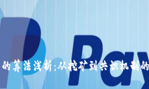区块链币的算法浅析：从挖矿到共识机制的多维探索