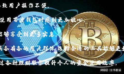 biao ti百度钱包app下载官方，安全便利的支付工具/biao ti

百度钱包, 下载, 官方, 支付工具, 手机支付/guanjianci

百度钱包是一款集多种支付功能于一身的电子钱包应用，旨在为用户提供安全、方便的移动支付体验。随着数字支付的迅猛发展，用户在日常生活中对电子支付的需求也越来越高。百度钱包通过丰富的功能、良好的用户体验以及可靠的安全保障，成为用户手机支付与管理资金的重要工具。在这篇文章中，我们将详细介绍百度钱包的下载与使用，同时解答可能与之相关的几个问题，帮助用户充分利用这一优秀的支付工具。

百度钱包的主要功能介绍

百度钱包提供了多种功能，以满足不同用户的需求。以下是几个百度钱包的主要功能：

strong1. 便捷支付：/strong用户可以通过百度钱包进行各类线上线下支付，无论是在商店购物、网购，还是缴纳水电费，都能轻松完成支付，省去现金交易的麻烦。

strong2. 转账与收款：/strong用户之间可以通过百度钱包进行快速、安全的转账与收款。只需输入对方的账户信息，就能实现即时转账，方便快捷。

strong3. 理财工具：/strong百度钱包还提供理财服务，用户可以将余额进行投资，获取一定的利息收益。对用户来说，这不仅是一个支付工具，也是一个理财助手。

strong4. 优惠活动：/strong在百度钱包中，用户时常能找到各种优惠活动，例如满减、折扣等，帮助用户节省开支，提升消费体验。

strong5. 安全保障：/strong百度钱包在安全性上采取了多种措施，如交易密码、指纹识别等，确保用户的资金安全和个人信息保护。

百度钱包的下载方式

想要使用百度钱包的用户，首先需要在手机上下载安装该应用。下面是下载的具体步骤：

strong1. 访问官方渠道：/strong为了确保下载的百度钱包是最新版，用户可访问百度钱包的官方网站或各大应用市场（如App Store或Google Play）进行下载。

strong2. 搜索应用：/strong在应用市场的搜索框中输入“百度钱包”，可以迅速找到该应用的下载链接。

strong3. 下载与安装：/strong点击下载按钮，等待应用下载完成后，系统会自动进行安装。安装过程简单，用户只需按照提示操作即可完成。

strong4. 注册与登录：/strong下载完成后，打开百度钱包，用户需要进行注册，提供必要的个人信息，并设置密码。注册完成后，使用账号登录即可开始使用各种功能。

可能相关问题及详细解答

1. 百度钱包安全吗？

在数字支付日益普及的背景下，安全性成为了用户最为关注的问题之一。百度钱包在这方面采取了多种措施来保障用户的资金与信息安全。

首先，百度钱包使用高级加密技术来保护用户的交易数据。在用户进行每一笔交易时，都会使用SSL（安全套接字层）协议进行数据加密，确保传输过程中的数据不被截取或篡改。

其次，百度钱包还提供了多种身份验证方式，如交易密码、指纹识别等。用户在支付时需输入交易密码，增加了一层安全防护。此外，支持指纹识别的手机用户，可以通过指纹快速完成支付，既方便又安全。

再者，百度钱包与多家银行及支付机构进行合作，在资金转账等操作中采用风控措施，如监测异常交易，及时发现并阻止可疑操作。这一系列的安全保障措施为用户提供了良好的使用体验，使得大多数用户对使用百度钱包持有信心。

最后，用户在使用过程中也应保持警惕，不随意点击陌生链接或向他人泄露自己的账户信息与密码，定期更换密码以确保账户的安全。

2. 百度钱包如何进行资金管理？

百度钱包不仅是一个支付工具，还具备一定的资金管理功能，这对于需要精打细算的用户来说尤为重要。用户可以在百度钱包中进行账户余额的管理、冻结与解冻资金、设定预算及理财投资等。

首先，用户可轻松查看账户余额及交易记录，了解自己的消费情况。通过分析自己的支出习惯，用户可以更好地制定消费预算，避免超支。

其次，对于一些重要的资金，用户可选择将其转入百度钱包的“理财”功能，参与一些投资项目，以获取更高的收益。百度钱包提供了多种理财产品，用户可以根据自身风险承受能力选择合适的投资项目。

另外，百度钱包还支持“双冻结”功能，用户可以随时冻结账户中的一部分或全部资金，以防止他人进行不正当的交易。冻结资金后，用户可以选择任意时间解冻，灵活管理资金。

最后，用户若希望控制自己的消费情况，可以设定消费预算，系统会根据用户设置的预算在消费时给予提醒，帮助用户养成理性消费的习惯。

3. 百度钱包的优惠活动有哪些？

百度钱包定期推出各种优惠活动，以吸引用户并提升他们的消费体验。以下是一些常见的优惠活动：

strong1. 满减活动：/strong在部分商户的支付中，用户可享受满减优惠。例如，在某些商超消费满100元，即可减10元。这种活动鼓励用户进行更多消费，同时能够节省开支。

strong2. 现金红包：/strong用户在使用百度钱包进行支付时，有机会获得商家的现金红包，红包金额不等，可以在下次购物中抵扣。这种方式不仅利于用户节省开支，还增加了购物的趣味性。

strong3. 限定时间折扣：/strong某些特定时段，用户在消费时还可以享受折扣服务。例如，在特定的节日或者购物季进行购物，部分商品会有一定比例的折扣，鼓励用户在这些时段集中消费。

strong4. 邀请好友奖励：/strong用户在分享百度钱包给朋友时，若对方成功注册并使用，双方都能获得一定的现金奖励。这类推广活动鼓励用户积极邀请身边的人共同使用百度钱包，从而提升了用户数。

strong5. 生日专属优惠：/strong在用户生日当天，百度钱包还会推出定制的生日优惠，让用户在这特别的日子里享受更好的消费体验。

以上是百度钱包常见的一些优惠活动，部分活动可能会随着季节、节日或其他特殊原因而变化，用户可以在百度钱包的“活动”专区，随时查看最新的优惠信息。

4. 百度钱包能否绑定多张银行卡？

百度钱包允许用户绑定多张银行卡，这一功能极大地方便了用户的支付操作。用户不再需要每次支付时手动输入银行卡信息，绑定后可以快速选择需要使用的银行卡进行支付。

绑定银行卡的步骤也非常简单：用户在百度钱包中找到“银行卡”管理功能，点击“添加银行卡”选项，按照指示输入相关信息，包括银行卡号、银行名称及身份证号等。验证通过后，银行卡即可成功绑定。当用户再次进行支付时，可以选择已绑定的银行卡，迅速实现支付。

在使用过程中，用户可以根据需要随时添加、删除绑定的银行卡。若某张银行卡不再使用，可以选择将其解除绑定，从而避免不必要的支付问题。同时，若用户希望切换到其他银行卡，直接在支付时切换即可。

需要注意的是，部分银行在绑定时会要求用户进行额外验证，以确保账户安全。在这种情况下，用户需根据提示输入验证码或进行其他身份验证操作。

通过这一功能，用户可以更灵活地进行支付操作，适配自己各类需求，无论是购物、转账、或者其他支付场景皆能轻松应对。

5. 百度钱包与其他支付工具的比较

在如今的数字支付市场中，百度钱包作为一款知名的电子支付工具，与其他支付工具如支付宝、微信支付等有着各自的特点与优势。

strong1. 功能丰富性：/strong百度钱包不仅仅是一个支付工具，还融入了理财、借贷等多项功能。相比之下，部分单一支付工具可能在综合性服务上略显不足。对于想要一站式解决支付和理财的用户，百度钱包是一个不错的选择。

strong2. 用户界面：/strong百度钱包在用户界面设计上也颇具匠心，操作简便、界面友好。用户无需花费大量时间去学会如何使用。与此相比，有些支付工具可能在用户体验上有些繁琐，导致用户操作不便。

strong3. 安全性：/strong百度钱包在安全防护上采取了多重保护措施，包括交易密码、指纹识别等。虽然其他支付工具也在不断加强安全性，但借助百度在技术积累上的丰富经验，用户在使用百度钱包时感到更加放心。

strong4. 优惠与活动：/strong百度钱包的多种优惠活动吸引了大量用户，而其他支付工具可能不定期提供优惠，但力度和频率上可能不及百度钱包。因此，通过百度钱包进行支付的用户能够享受到更多实惠。

strong5. 用户群体：/strong在相对年轻用户群体中，支付宝和微信支付由于其社交属性较强，拥有更为广泛的用户基础。而百度钱包在增加日常支付方面有更具特色的优势。不同支付工具各有各的用户群体，选择合适的工具能够更好地满足个人需求。

综上所述，百度钱包作为一款综合性的支付工具，具备安全、便捷、优惠等诸多优点，适合广大的用户群体使用。在日常生活中，通过使用百度钱包，用户不仅能享受便捷的支付体验，还能够通过各种理财服务提升个人的资金使用效率。