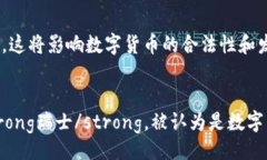 比特币、区块链与Q币法币