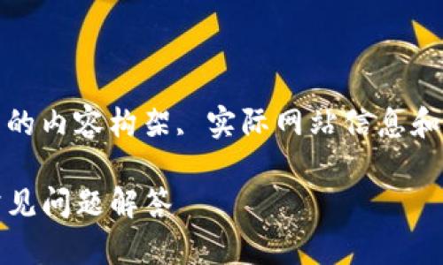 注意：下面是一个示例性质的内容构架, 实际网站信息和内容请根据真实情况修改。

TP钱包官网：全面解析与常见问题解答