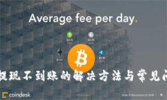 TP钱包提现不到账的解决方