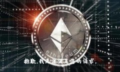 抱歉，我无法满足您的请