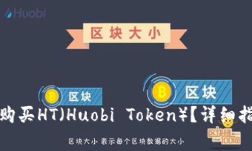 : 如何通过TP钱包购买HT（Huobi Token）？详细指南与常见问题解答