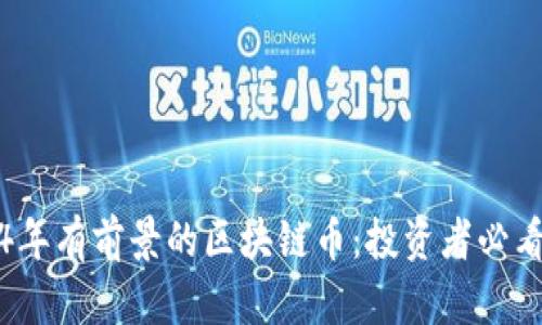 2024年有前景的区块链币：投资者必看指南