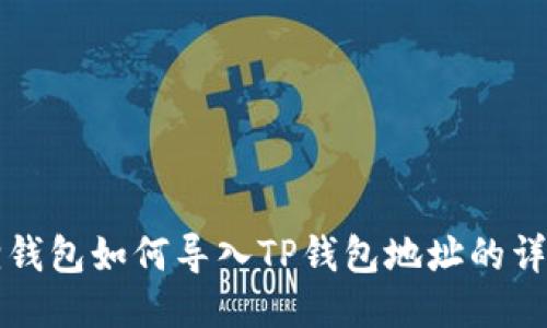 小狐狸钱包如何导入TP钱包地址的详细指南