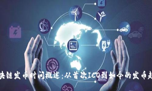 区块链发币时间概述：从首次ICO到如今的发币趋势