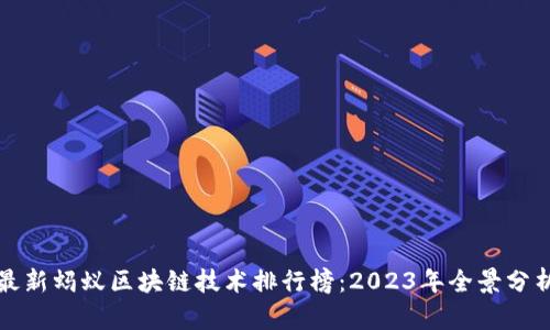 最新蚂蚁区块链技术排行榜：2023年全景分析