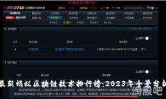 最新蚂蚁区块链技术排行