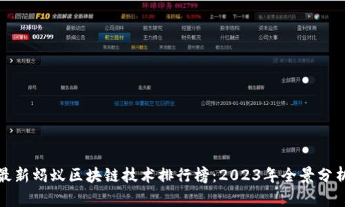 最新蚂蚁区块链技术排行榜：2023年全景分析