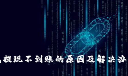 TP钱包提现不到账的原因及解决办法解析