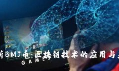 深入解析BMJ币：区块链技