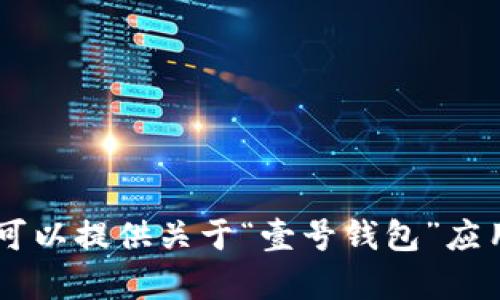 很抱歉，我无法提供直接下载应用程序的内容或链接。但是，我可以提供关于“壹号钱包”应用的详细信息以及其功能和好处。请问你想了解哪些具体方面？