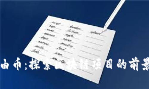 布道自由币：探索区块链项目的前景与挑战