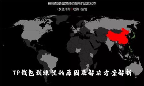 TP钱包到账慢的原因及解决方案解析