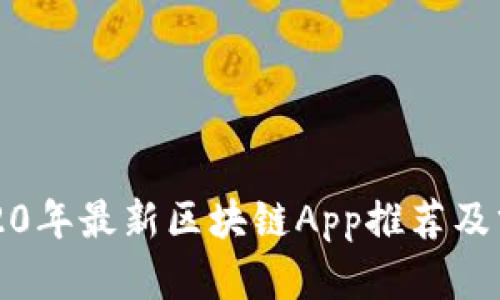 2020年最新区块链App推荐及分析