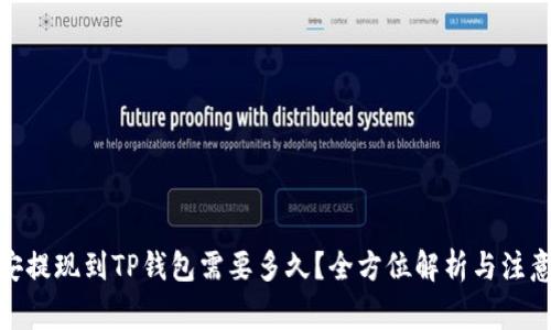 : 币安提现到TP钱包需要多久？全方位解析与注意事项