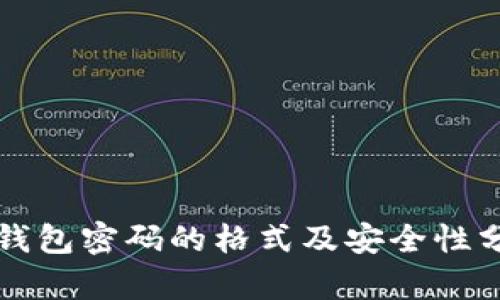 TP钱包密码的格式及安全性分析