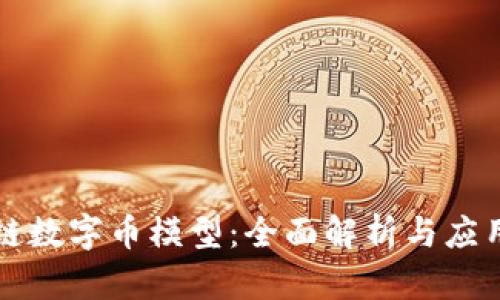 区块链数字币模型：全面解析与应用实例