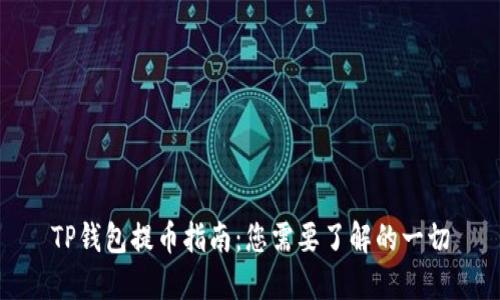 TP钱包提币指南：您需要了解的一切