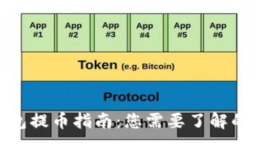 TP钱包提币指南：您需要了解的一切