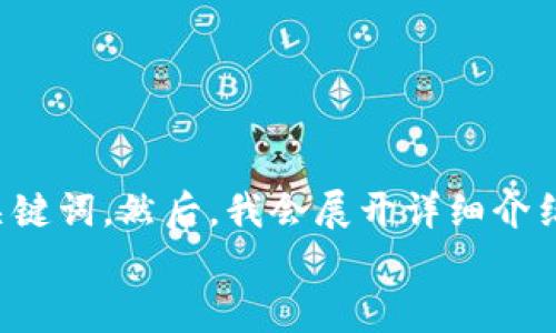 

在这里，我将为您提供一个的，并给出5个相关的关键词。然后，我会展开详细介绍，并考虑5个可能相关的问题，逐一进行详细解释。

的:
本聪区块链和比特币的深度解析：加密货币的未来与应用