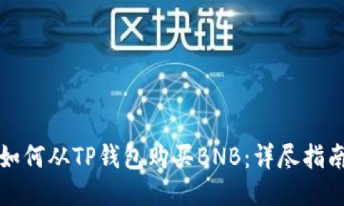 如何从TP钱包购买BNB：详尽指南