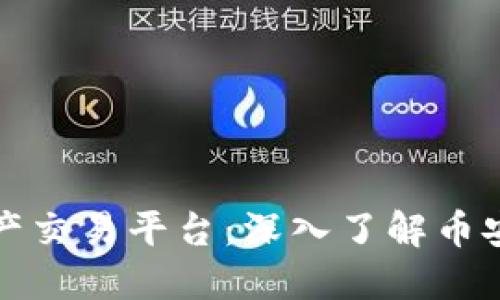 区块链资产交易平台：深入了解币安及其优势