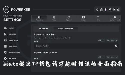 biato解决TP钱包请求超时错误的全面指南