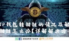 如何处理TP钱包转错链的情