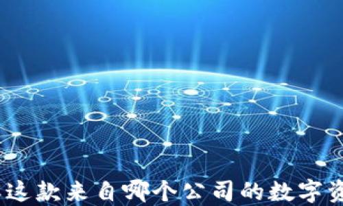 
TP钱包：了解这款来自哪个公司的数字资产管理工具