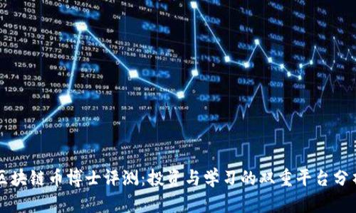 区块链币博士评测：投资与学习的双重平台分析