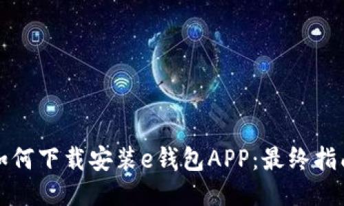 如何下载安装e钱包APP：最终指南