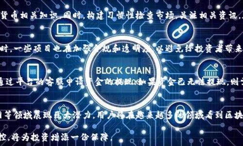    
区块链投资风险揭秘：跑路案例分析及预防措施  
区块链, 投资风险, 跑路币, 案例分析, 预防措施/guanjianci  

引言  
随着区块链技术的快速发展和加密货币的普及，越来越多的投资者开始关注这一新兴市场。然而，其中也伴随着大量风险，跑路币的丑闻时常被曝光，引发了广泛的关注和讨论。本文将深入分析区块链投资中的跑路风险，探讨具体案例，并提出相应的预防措施，帮助投资者更好地保护自己的资产。  

什么是跑路币？  
跑路币通常是指那些在筹集资金后未能遵循其承诺，或直接消失的加密货币项目。这类项目往往以高回报、低风险的广泛承诺吸引投资者，然而在获得足够资金后，创始团队可能会关闭网站、撤回资金，导致投资者损失严重。  
跑路币的出现引发了广泛的议论，其中有很多投资者因缺乏警惕而惨遭损失。由于缺乏监管，跑路币往往会迅速崛起，吸引大量投资后迅速消失。投资者需要警惕这种现象，时刻保持警惕。  

跑路案例分析  
为了更深入地理解跑路币的风险，我们采集了几个典型的跑路案例进行分析。这些案例不仅帮助我们认知跑路币的特征，还为投资者提供了宝贵的教训。  

h4案例一：BitConnect/h4  
BitConnect被认为是加密货币史上最著名的跑路项目之一。该平台于2016年推出，声称通过一种特殊的交易算法为投资者提供高额回报。很快，BitConnect吸引了大量投资者和资金，人民币换算其市值高达数十亿美元。  
然而，2018年初，该平台突然停止交易，宣布关闭。投资者们失去了无法挽回的资金，很多人成为受害者。BitConnect的案例提醒投资者，投资需要透彻理解项目的性质，而不是单纯追求高回报。  

h4案例二：OneCoin/h4  
OneCoin是另一个引起极大争议的项目。自2014年成立以来，它以“体育币”的名义进行资金募集。然而，它从未在任何公正的交易所上线交易，投资者被告知他们的资金将用于发掘“加密货币的未来”。  
随着媒体报道的增加，OneCoin的真实面貌逐渐被揭开。最终，这一项目的创始人被多国警方逮捕，而大量投资者血本无归。OneCoin的事件强调了选择正规交易所和对项目进行背景调查的重要性。  

如何预防跑路风险？  
虽然跑路币的现象令人困扰，但可以通过一些方法来降低风险。投资者在参与区块链项目时，应注意以下几点：  

h4做足功课/h4  
无论是单纯的投资还是参与ICO活动，务必对项目进行全面调研。了解团队背景、技术实力、市场需求等信息，尽量选择在区块链行业内有信誉、有经验的项目。  
调查团队成员的历史记录，查看其在行业内的影响力和声誉。选择透明度高以及有退步计划的项目，可以降低跑路的风险。  

h4分散投资/h4  
投资者不应将所有资金投入单一项目，而应分散资金，降低单一投资失败导致的整体损失风险。通过多项目投资，可以在风险发生时将损失降到最低。分散投资不仅适用于区块链，实际上在任何投资领域都是一种稳健的策略。  

h4选择合法平台/h4  
选择合法合规的平台进行数字货币的交易和投资，以避免因使用非法平台而导致的损失。正规的平台通常会加强对项目的审查，能够降低跑路风险。  

h4警惕高收益陷阱/h4  
一旦项目承诺的收益远高于市场平均水平，就应保持高度警惕。过于诱人的收益往往是骗局的标志之一。投资者要谨慎，提防在追逐高收益的同时落入“骗局”的陷阱。  

问题解答  

h41. 如何判断项目的真实性？/h4  
项目的真实性是投资者首先需要判定的关键。首先，查看项目的白皮书，合格的项目会拥有详尽透明的白皮书，包含技术细节、商业模式、市场分析等内容。其次，查看项目团队的背景，是否有在区块链行业的相关经验和成功案例。参与社区讨论和社交媒体运作，可以帮助投资者更好地了解项目的运营情况和社区的反馈。  

h42. 对于新手投资者，有哪些简单易懂的投资策略？/h4  
对于新手，投资策略应当简单且易于执行。首先建议从小额投资开始，增加对市场的理解。其次，建议在投资前学习一些基本的区块链和加密货币相关知识。同时，构建习惯性检查市场，关注相关资讯，加入投资者社群，从经验丰富的投资者提取一些宝贵的经验。  

h43. 跑路币的最新趋势是什么？/h4  
近期，跑路币现象虽然未见明显减少，但有逐渐强化的监管动作。各国政府开始加强对加密货币的监管，许多跑路项目在逐渐被打击。与此同时，一些项目也在加强合规和透明度，以避免给投资者带来损失。因此，未来跑路币的风险会逐渐降低，但仍需要投资者提高警惕。  

h44. 如何处理已投资的跑路币项目？/h4  
如果投资者发现自己投资的项目可能出现跑路的风险，应当立即停止进一步的投资，并尽快收回自己的投资。如果项目还在运行，可以尝试通过平台的客服申请资金的提现；如果资金已无法提现，则需要寻求法律援助，追讨损失。在此过程中，及时收集项目的相关证据，包括投资记录和与平台注册的交流记录等，为后续的维权提供支持。  

h45. 区块链的未来发展趋势如何？/h4  
尽管跑路现象频发，但区块链的未来依然充满希望。随着技术的不断进步和监管的逐步加强，业界普遍预测，区块链将在金融、供应链、物联网等领域展现巨大潜力。用户将在越来越多的领域看到区块链的应用，助力数字经济的发展。而要预防出现新一轮的跑路项目，行业内有必要建立更加完善的信用体系。  

综上所述，区块链投资的确潜藏风险，但经过深入研究后，投资者仍然能在此领域获得可观的收益。在投资之前，保持警惕，做足功课，加强风控，将为投资增添一份保障。  