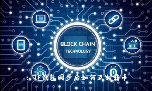 : TP钱包同步后如何互相转币