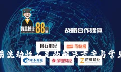 TP钱包交易流动性不足的解决方案与常见问题解析