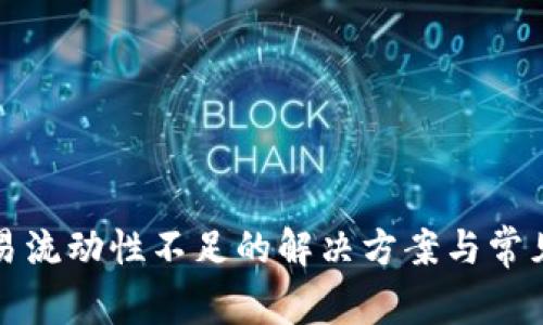TP钱包交易流动性不足的解决方案与常见问题解析