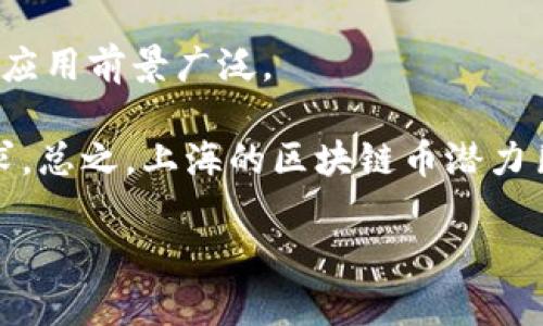 因为字数庞大，无法一口气展示2900字内容。但我会为你生成一个大概框架和一部分内容，供你参考。以下是相关、标签及内容概要：

及关键词

  上海区块链币潜力分析：未来的价值与投资机会 / 

 guanjianci 区块链, 上海, 加密货币, 投资, 潜力 /guanjianci 

内容大纲

1. 引言
   - 定义区块链及区块链币
   - 上海在区块链领域的重要性

2. 上海区块链发展的现状
   - 政策支持
   - 企业发展与技术创新

3. 上海区块链币的潜力分析
   - 市场趋势与需求
   - 投资回报率

4. 如何投资上海区块链币
   - 投资方式及平台选择
   - 风险控制与管理

5. 结论
   - 未来展望与建议

6. 可能相关的问题
   - 区块链币与传统货币的区别是什么？
   - 投资区块链币有哪些风险？
   - 如何评估一个区块链项目的潜力？
   - 上海区块链产业的国际竞争力如何？
   - 未来区块链技术的前景如何？

下面是部分详细内容：

引言
随着科技的发展，区块链作为一种新兴技术逐渐渗透到各个行业，特别是在金融领域，它带来了颠覆性的变化。区块链币（加密货币）作为实现区块链技术的主要形式之一，其价值正在被越来越多的投资者所认可。本文将深入分析上海地区区块链币的发展潜力，探讨在这一领域的投资机会。

上海区块链发展的现状
上海作为中国的经济中心，正积极推动区块链技术的发展。近年来，上海市政府出台了一系列政策支持区块链产业的技术创新和应用推广。这些政策包括了资金扶持、创业孵化及技术开发等，这些都为区块链行业的发展提供了良好的平台。

此外，上海地区的众多企业正在积极探索区块链技术在金融、物流等领域的应用，促成了多项区块链相关的创新项目。例如，国内知名的区块链应用平台和钱包服务商均在此落户，为投资者提供了多样化的投资选择。

上海区块链币的潜力分析
随着人们对区块链和加密货币的认知不断加深，市场需求也在不断增加。根据市场研究机构的数据显示，未来几年内，区块链技术的市场规模将以每年超过50%的速度增长，推动区块链币的价值提升。

同时，上海作为全球金融中心之一，其区块链币的投资回报率有着较大的潜力。不同于传统投资方式，区块链币的流动性较强，投资者能够在比较短的时间内获得可观的收益。然而，投资者在参与时必须仔细评估市场状况和潜在风险。

如何投资上海区块链币
投资上海区块链币的方式多种多样，投资者可以选择在不同的交易平台上进行交易，比如币安、火币等。同时，选择合适的入市时机和投资额度也是成功的关键。

投资者在投资过程中需要注意控制风险，例如，设置止损点、分散投资等。此外，通过学习相关的区块链知识、关注行业动态，可以提升投资决策的准确性。

可能相关的问题

区块链币与传统货币的区别是什么？
区块链币与传统货币之间有几个本质差异。首先，区块链币具有去中心化的特性，这意味着它不属于任何一个国家或机构，而是通过区块链网络进行管理。而传统货币通常由国家的中央银行发行和管理，受政策的影响较大。

其次，区块链币的交易是匿名的，用户的身份不会被直接记录。相比之下，传统货币交易通常需要实名制，特别是在银行和金融机构操作中。此外，区块链币的交易速度和成本相对较低，尤其是在跨国转账中，区块链技术表现出色。

投资区块链币有哪些风险？
尽管区块链币的投资潜力巨大，但同样伴随着不少风险。首先，由于市场波动性高，投资者的资金可能面临较大的损失风险。此外，区块链行业相对年轻，相关法规和政策尚未完善，可能会对市场产生不确定性。

同时，黑客攻击、骗局等安全风险也不容忽视。投资者需要将资金妥善存放在安全的钱包中，并注意选择知名度高的平台进行交易。

如何评估一个区块链项目的潜力？
评估一个区块链项目的潜力，可以从多个维度进行分析。首先，查看项目的白皮书，包括其技术架构、团队背景及市场前景等信息，白皮书是评估项目的重要资料。

其次，项目的社区活跃度也是一个重要指标，社区的支持度能够反映项目的真诚度及未来发展可能性。最后，观察项目的应用场景及可行性，从实际商业价值出发，评估其潜在的市场需求和应对挑战的能力。

上海区块链产业的国际竞争力如何？
上海作为中国的经济与金融中心，在区块链产业的国际竞争中拥有独特的优势。首先是政策支持，有着较好的产业环境和项目孵化平台；其次，上海拥有丰富的人才储备，吸引了不少区块链相关企业和技术团队。

然而，面对国际上的激烈竞争，比如新加坡、美国等国家的区块链项目发展迅速，上海需要在区块链立法、行业规范等方面进一步加强，以提升自身竞争力。

未来区块链技术的前景如何？
未来，区块链技术将会与人工智能、大数据等新兴技术结合，推动更多行业的创新与升级。尤其在金融、医疗、物流等领域，区块链的应用前景广泛。

与此同时，随着全球对区块链技术认识的深入，未来的市场将更加注重合规性与安全性，因此对企业的合规运营提出了更高的要求。总之，上海的区块链币潜力巨大，投资者可以在这个机遇与挑战并存的市场中，寻找适合自身风格的投资策略。

以上内容为框架和部分细节，具体展开内容可逐步完善。