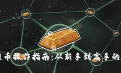 区块链提币操作指南：从