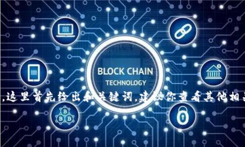 由于需要提供详细的内容并解决相关问题，这里首先给出和关键词。建议你查看其他相关资料或论坛以获得更详细的步骤和解答。

TP钱包退出登录的操作指南