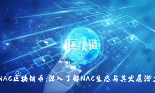 NAC区块链币：深入了解NAC生态与其发展潜力