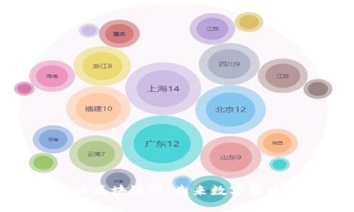 数字人民币区块链码：未来数字货币的新纪元