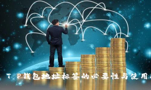 EOS T P钱包地址标签的必要性与使用指南