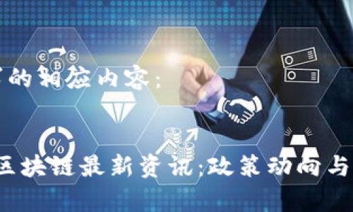 以下是该请求的相应内容：


2023年两会区块链最新资讯：政策动向与技术前沿解析